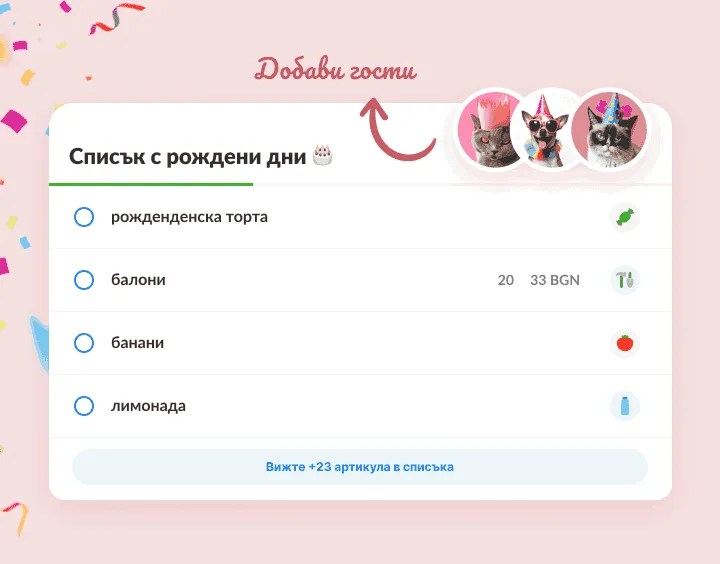 Списък за рожден ден с торта, балони и лимонада, а гости са любимци с шапки