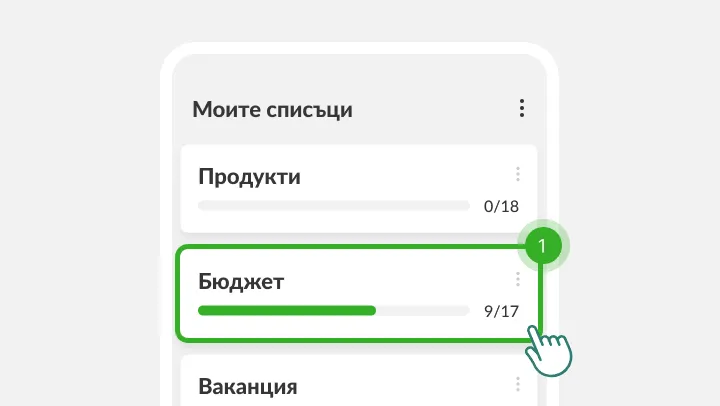 Екран Моите списъци със списъка Бюджет, отбелязан под докосващ пръст