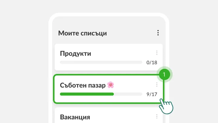 Екран Моите списъци със списъка Съботен пазар, отбелязан под докосващ пръст