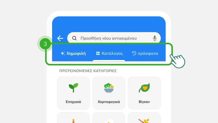 Οθόνη αναζήτησης ειδών με τις τρεις καρτέλες ως βήμα 3, πάνω από κατηγορίες