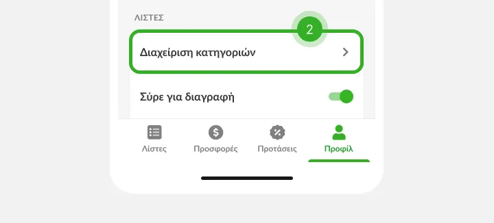 Ρυθμίσεις με τη σειρά Διαχείριση κατηγοριών ως βήμα 2, πάνω από τις καρτέλες