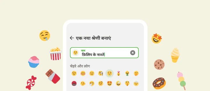 नई श्रेणी की स्क्रीन पर फ़िलिप के नाश्ते नाम और इमोजी पिकर, आसपास मिठाइयाँ