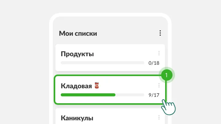 Экран Мои списки, где под пальцем выделен список Кладовая